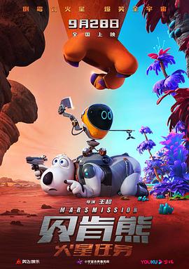 贝肯熊:火星任务预告片