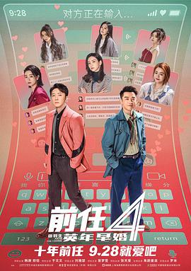 前任4:英年早婚【影视解说】