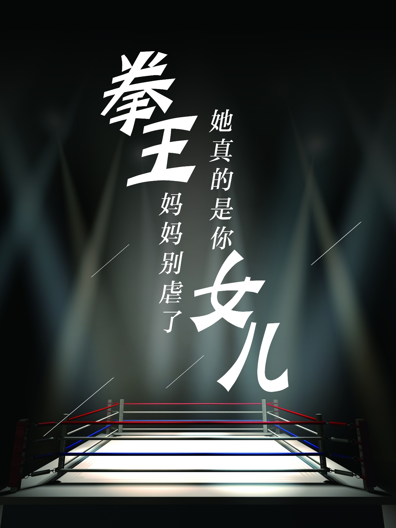 拳王妈妈别虐了,她真的是你女儿