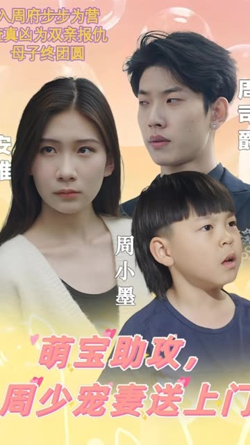 萌宝助攻,周少宠妻送上门萌宝神助攻妈咪超级飒
