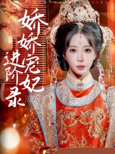 娇娇宠妃进阶录