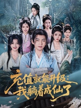 充值就能升级:我躺着成仙了