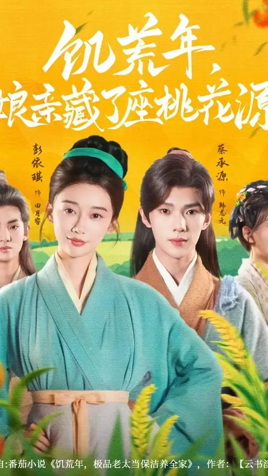 饥荒年娘亲藏了座桃花源