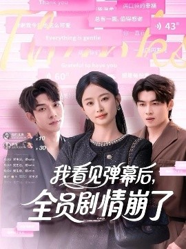 我看见弹幕后,全员剧情崩了